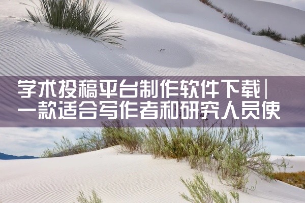 学术投稿平台制作软件下载