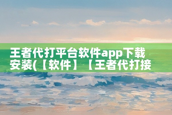 王者代打平台软件app下载安装