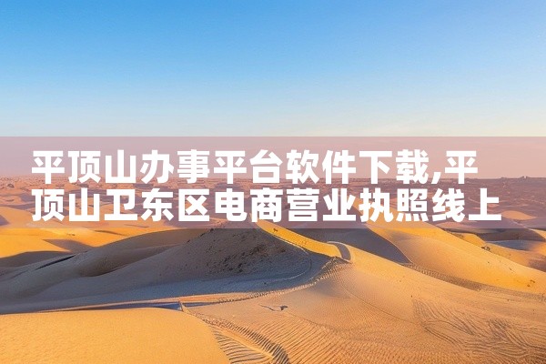 平顶山办事平台软件下载