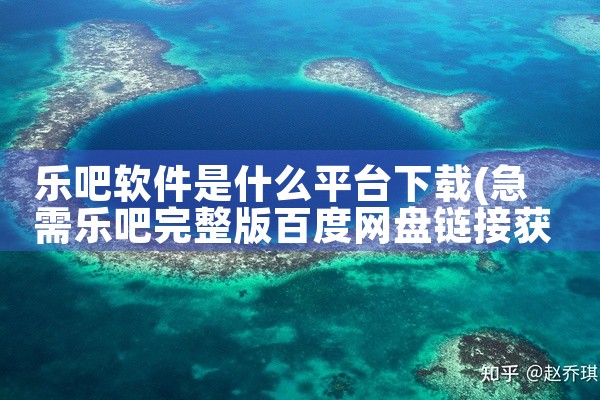 乐吧软件是什么平台下载