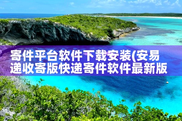 寄件平台软件下载安装