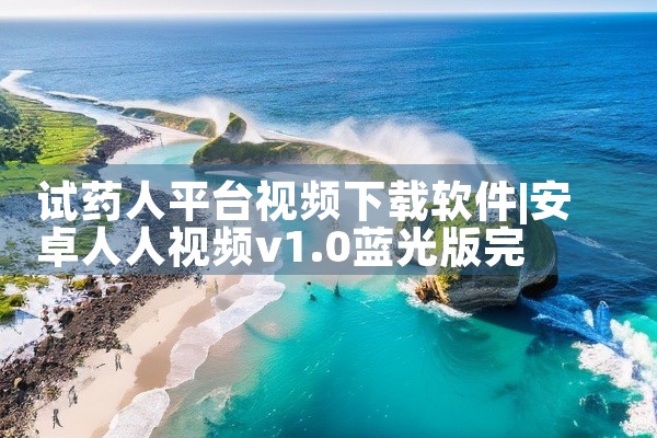 试药人平台视频下载软件