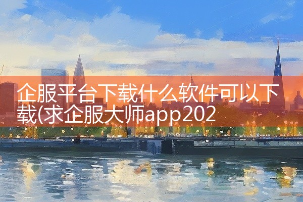 企服平台下载什么软件可以下载
