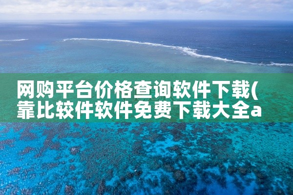 网购平台价格查询软件下载