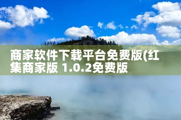 商家软件下载平台免费版