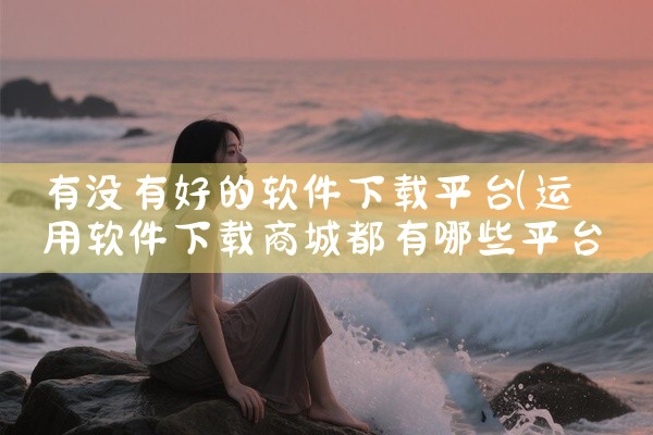 多平台模拟系统软件下载