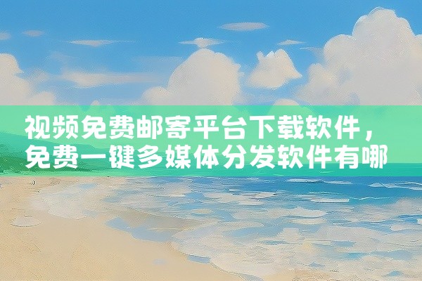 视频免费邮寄平台下载软件