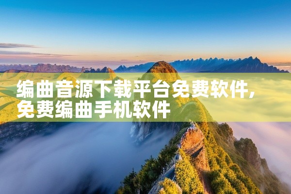 编曲音源下载平台免费软件