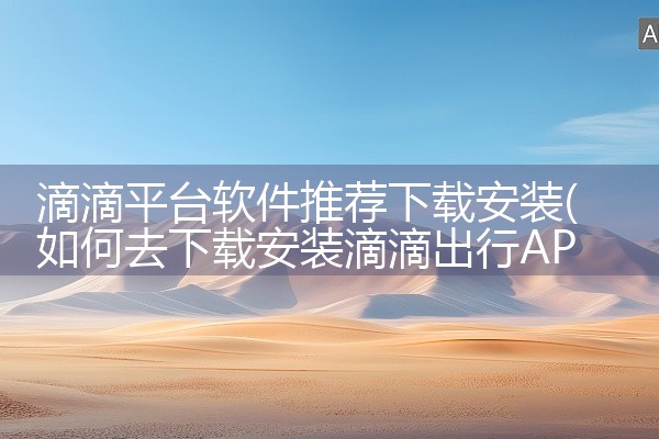 滴滴平台软件推荐下载安装