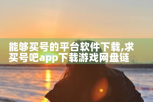 能够买号的平台软件下载