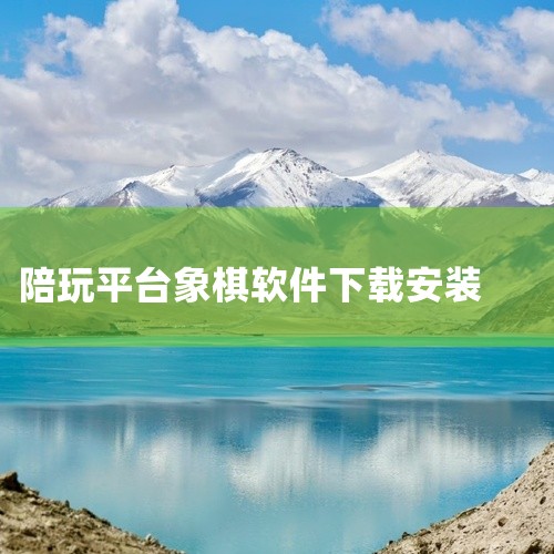 下载地址：http://www.37moyu.com/azyx/pjyx/xiangqizhengbaappv12.html 类型：安卓游戏-破解游戏 版本：象棋争霸appv1.2  大小：3.61M,