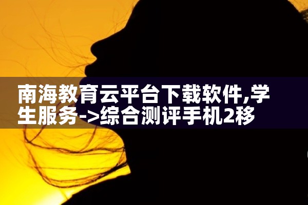 南海教育云平台下载软件