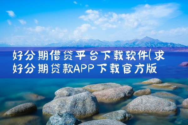 好分期借贷平台下载软件