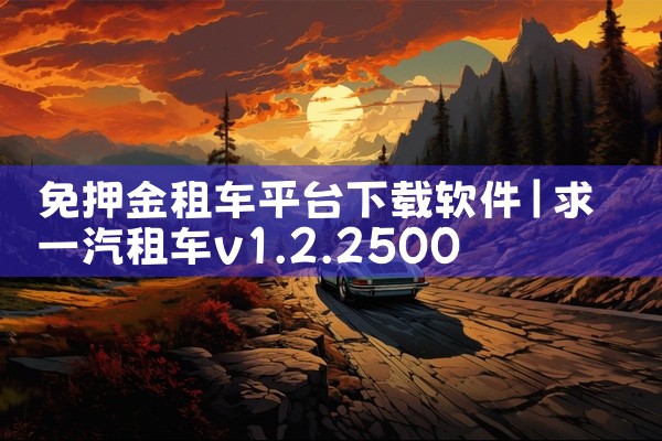 免押金租车平台下载软件