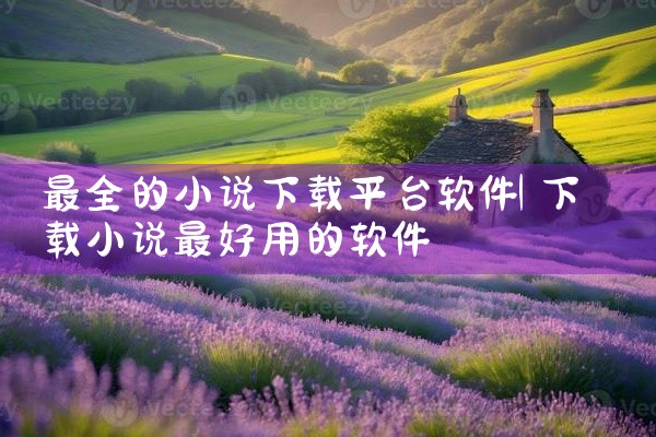 最全的小说下载平台软件
