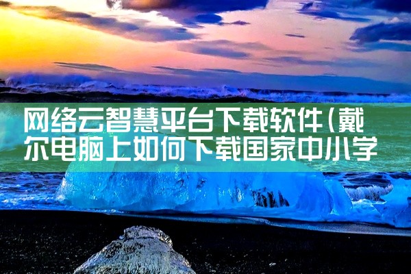 平台制作软件下载安装