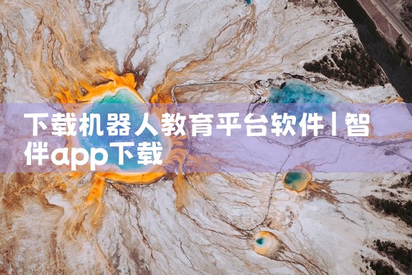 下载机器人教育平台软件
