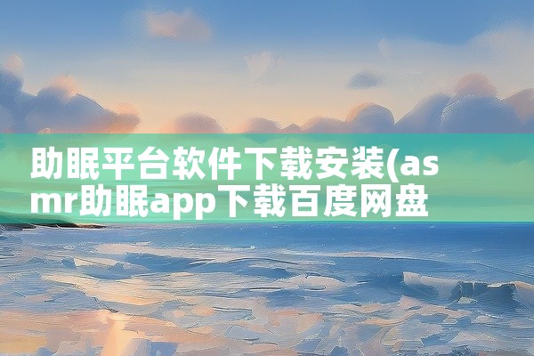 助眠平台软件下载安装