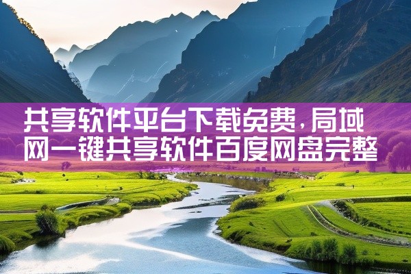 共享软件平台下载免费