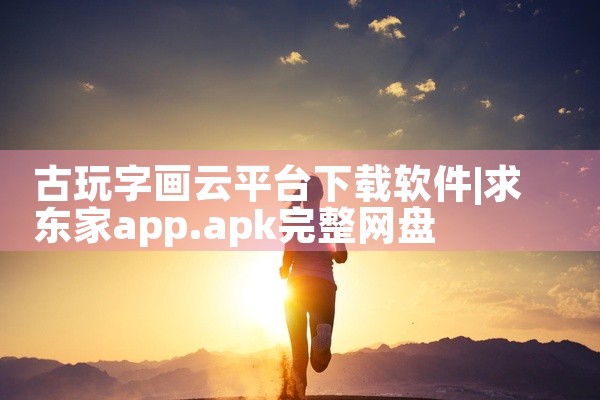 古玩字画云平台下载软件