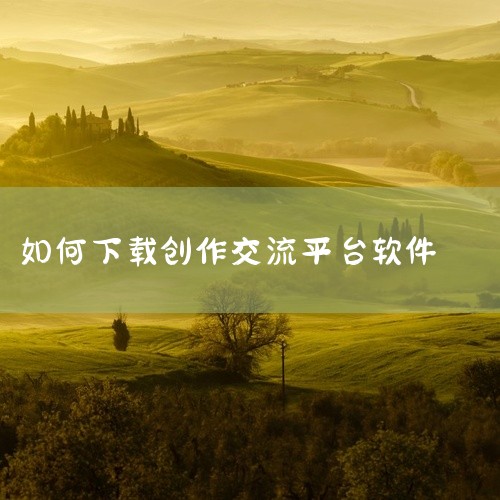 软件安装下载地址：http://ddooo.com/softdown/229178.htm操作提示：选择下载地址后，右击选择“转到”或“打开”选项即可完成下载。使用教程选择朗诵作品进入软件后，浏览诗词|