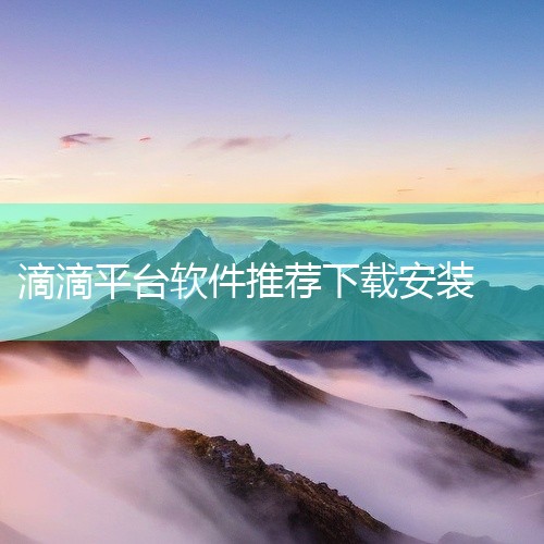 //www.didichuxing.com）。2. 进入官网后，点击“下载APP”按钮，根据提示选择安卓版本，点击下载并安装（需允许浏览器安装未知来源应用）。三、第三方应用市场下载（需谨慎）1. 可通,