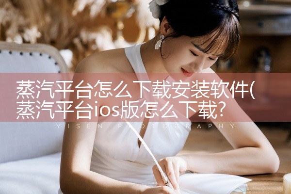蒸汽平台怎么下载安装软件