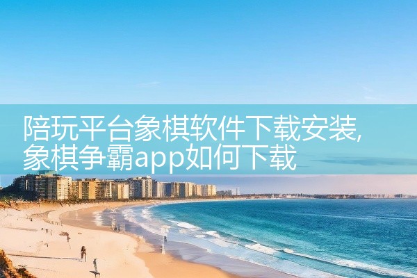 陪玩平台象棋软件下载安装