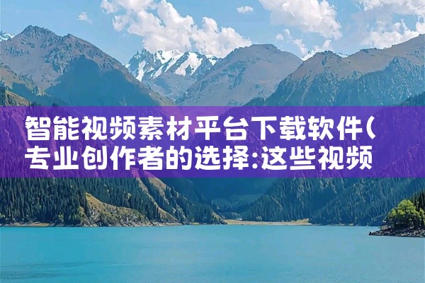 智能视频素材平台下载软件