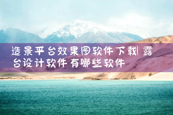 造景平台效果图软件下载