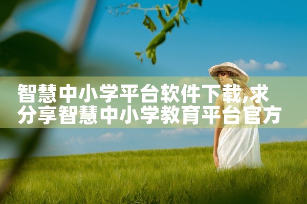 智慧中小学平台软件下载