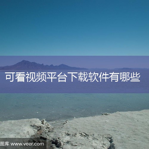 推荐使用以下几款正规合规、支持电影下载的观影软件，可根据自身需求选择 《1905电影网》：这是CCTV6官方平台，背靠中国电影资料馆，正版资源有充足保障，收录了大量国产经典老片和院线新片，支持离线下载,