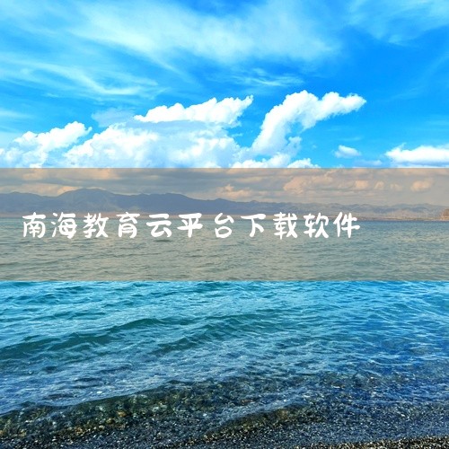 选择应用：实名后进入小程序，选择“综合发展成长测评平台”，按指引完成测评。电脑端补充：若需使用电脑，可访问南海教育云统一认证平台（sso.nhedu.net），但移动端仅支持公众号或扫码登录。三、通过|