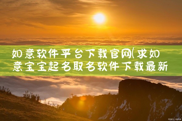 如意软件平台下载官网
