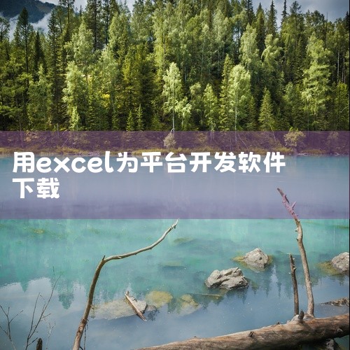 [软件][数据分析表格Excel模板xlsx下载][数据分析报告数据可视化图表统计分析模板运营数据表] 本数据分析表格Excel模板xlsx下载开发工具资源包含完整安装包及配套教程,软件支持数据分析表|