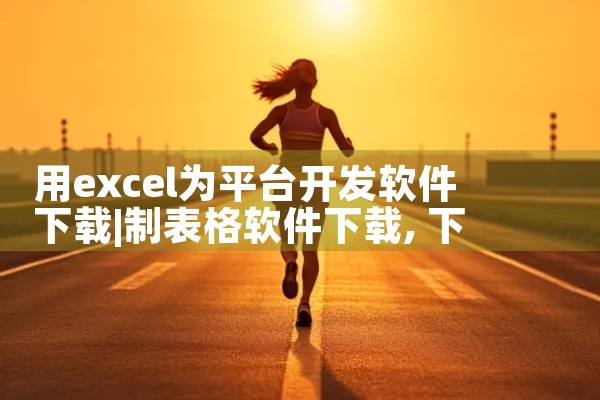 用excel为平台开发软件下载