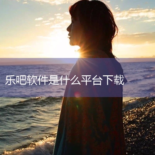 \x0a点击链接获取网盘资源:\x0a https://pan.baidu.com/s/17VKvOVyzJVBJAKqF3TkvIg?pwd=wex9\x0a 《乐吧视频社区5 0 0 1 官网全版,
