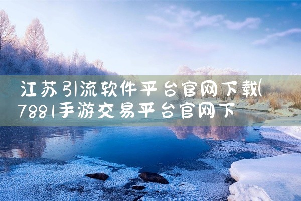 江苏引流软件平台官网下载