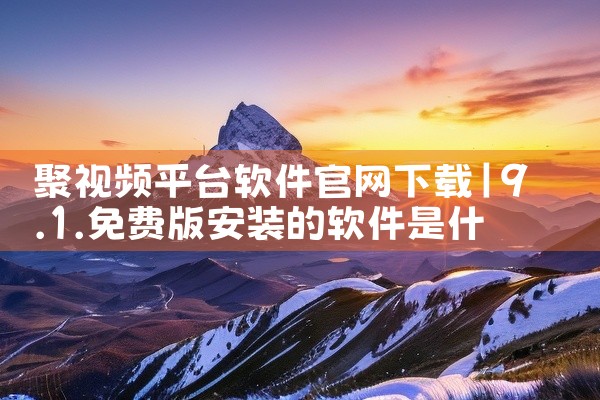 聚视频平台软件官网下载