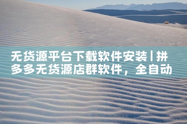 无货源平台下载软件安装
