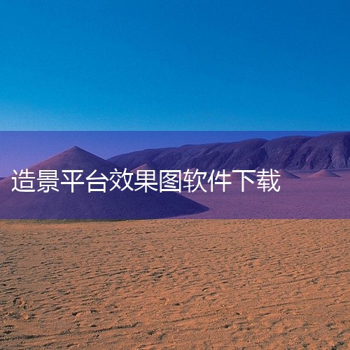 园林效果图可以使用“佳园”软件GARLAND来制作。以下是关于该软件的一些详细介绍：开发背景：“佳园”软件GARLAND是中国建筑科学研究院建筑工程软件研究所最新开发的三维园林景观设计软件，具有高度的,