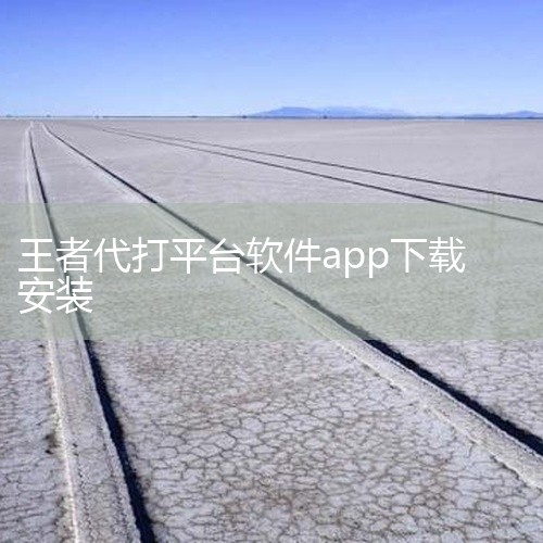 点击链接获取完整素材: https://pan.baidu.com/s/1vL5hAQV-dBQhQJZEFxHdxQ?pwd=hk7f 这份是王者代打接单app[官方正版][无捆绑][全能工具][应,