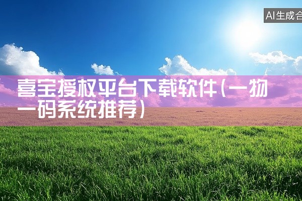 喜宝授权平台下载软件
